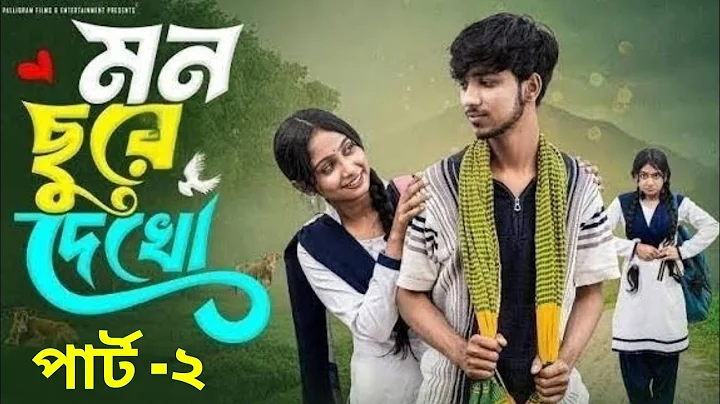মন ছুঁয়ে দেখো পার্ট ২ | Mon Chute Dekho 2 | মন ছুঁয়ে দেখো 2 | mon chuye dekho part 2 | palli gram
