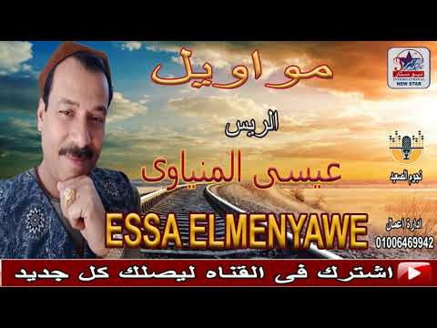 عيسي المنياوي موال يا قهوجي باشا موال علي كيفك