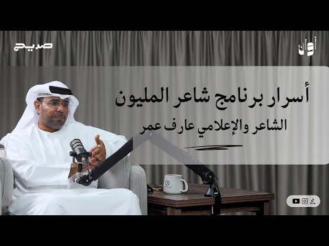 أوان ١٣ الشاعر والإعلامي عارف عمر أسرار برنامج شاعر المليون