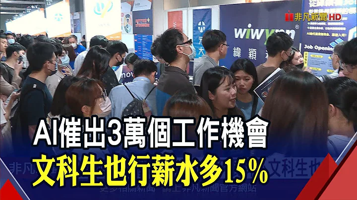 AI不是理科專利 企業徵才53%職缺不限科系!  輝黃時代! AI伺服器需求旺5代工廠徵2500人｜非凡財經新聞｜20240615 - 天天要聞