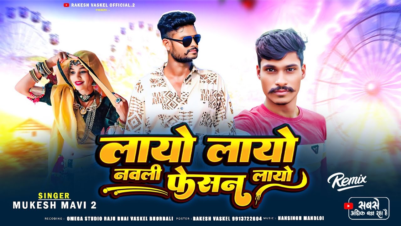 लायो लायो नवली फ़ैशन लायो 💃 || Mukesh Mavi 2 & Manglsing Vaskel || Aadivasi  Viral Timli 💥 || #timli