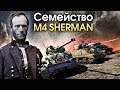 Семейство M4 Sherman / War Thunder