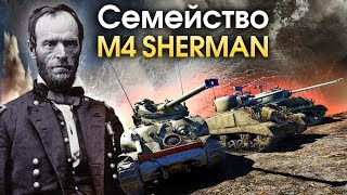 картинка: Семейство M4 Sherman / War Thunder