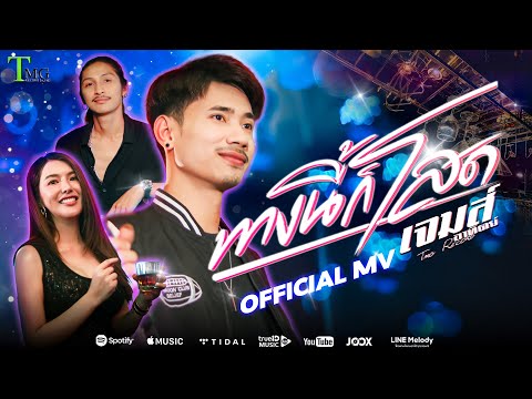 This Way Is Single - James Athit | TMG RECORD OFFICIAL MV