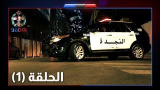 أمن 911 - الحلقة الأولى