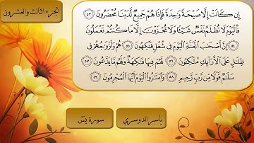 سورة يس كاملة بصوت الشيخ ياسر الدوسري | Surah Yaseen Full by Yasir Al Doasri HD