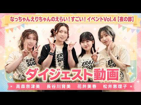 [Digest] [Evening Session] "Nacchan & Eri-chan's Great! Amazing! Talk Event Vol. 4" | Natsumi Tak...