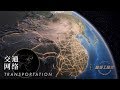 【ENG】《超级工程Ⅲ》第3集 世界最大的高速公路网络、全球最大的高速铁路网 中国用智慧挑战运输极限 China's Mega ProjectsⅢ EP03【CCTV纪录】
