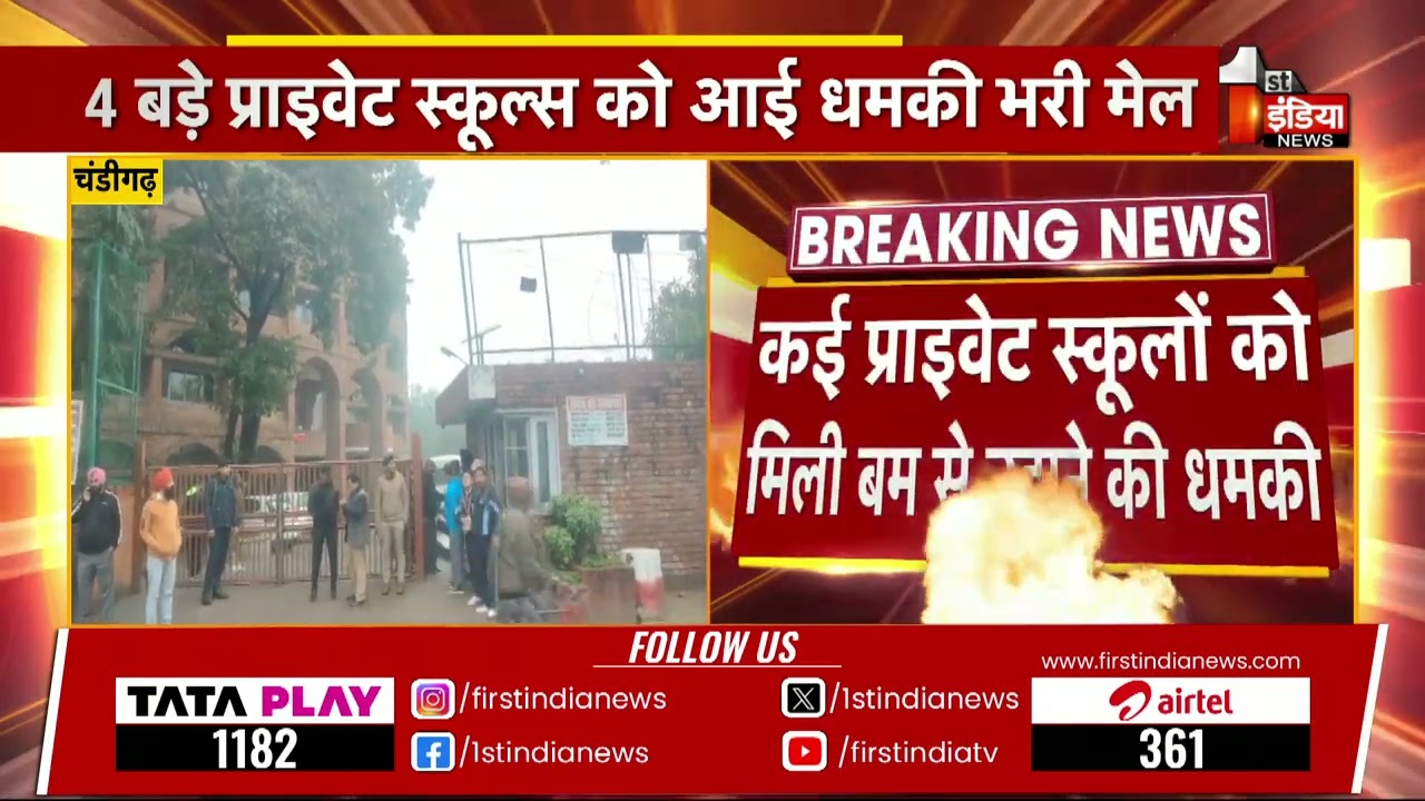 4 बड़े प्राइवेट स्कूल्स को आई धमकी भरी मेल, बेम से उड़ने की मिली धमकी  Chandigarh  Bomb Threat