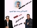 جديد شيخ عامر البرواقي مع موسى مغرواي الاغنية خرجة من حمام 2025 جديد شيخ عامر البرواقي مع موسى مغرواي الاغنية خرجة من حمام 2025