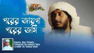 Porer Jayga Porer Jomi Ghor Banaiya Ami Roi. পরের জায়গা পরের জমি ঘর বানাইয়া আমি রই | Abu Ubaydah