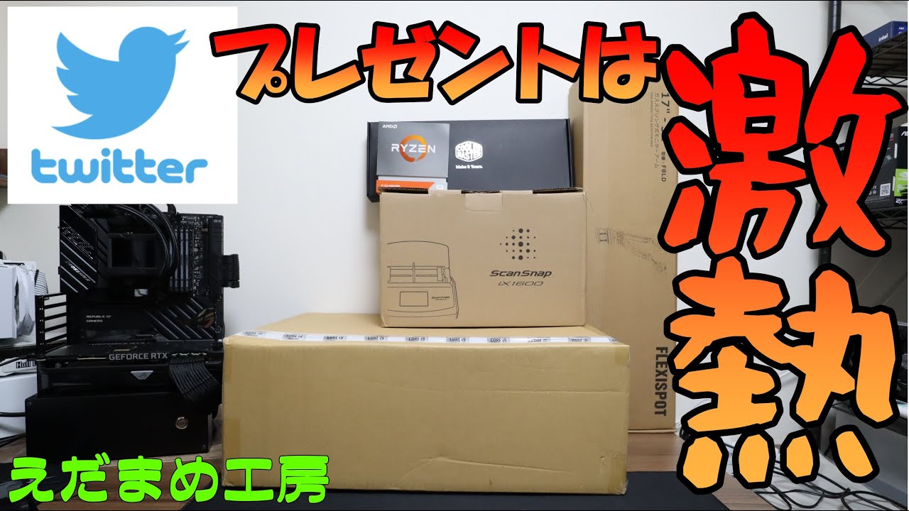 Twitterプレゼント企画は当たる 21年現在の大物当選品をご紹介 自作pc Youtube