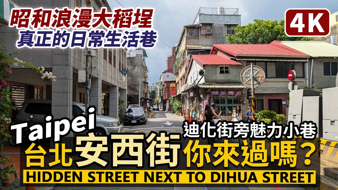 Taipei/台北大稻埕安西街!迪化街旁這有魅力的巷子,你來過嗎?Hidden Street Next to Dihua Street: Anxi Street/台灣 Taiwan Travel 台湾 縮圖