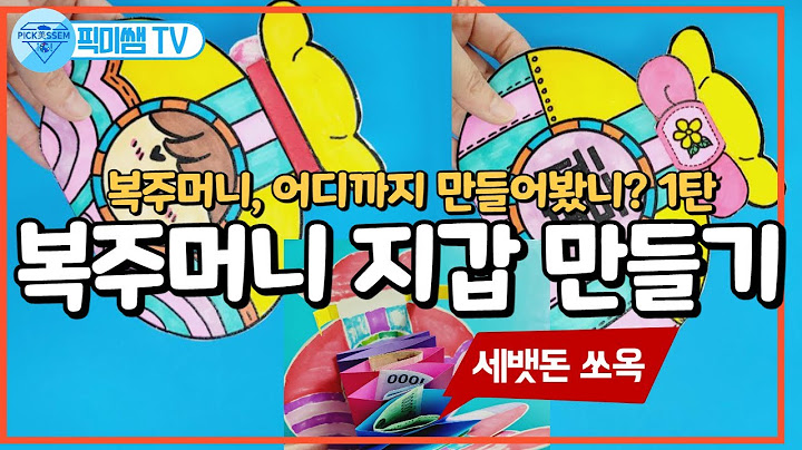 복주머니 지갑만들기.설날미술.세뱃돈 받아서 쏘옥!🔴무료도안다운로드_네이버 '픽미쌤'블로그