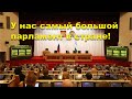 &quot;У нас самый большой парламент в стране!&quot; Фрагмент программы &quot;Аспекты мнений&quot; от 21.09.23