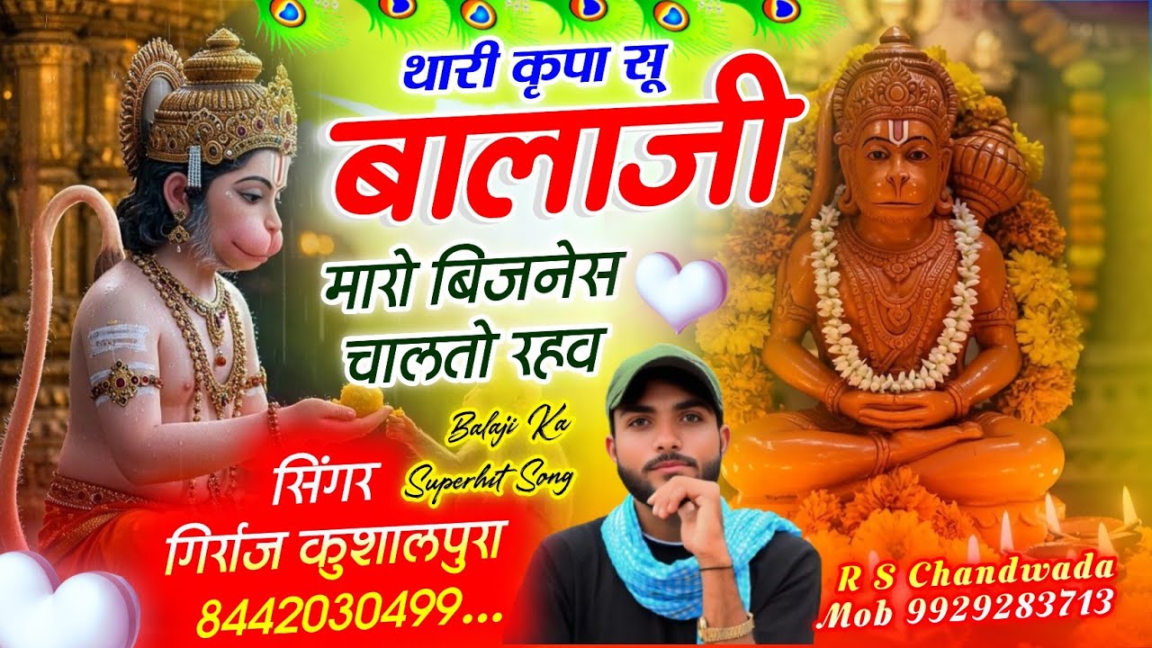 Balaji Ka Superhit Song... थारी कृपा सू बालाजी मारो बिजनेस चालतो रहव || Singer Girraj Kushalpura 