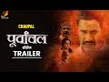 Purvanchal  official trailer  dinesh lal yadavamrapali dubey   chaupal original  web series