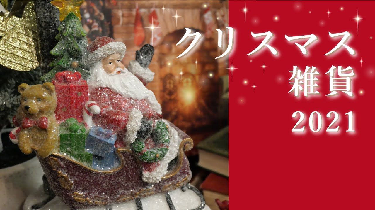 クリスマスグッズ特集】オーナメントやクリスマスツリー