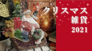 【クリスマスグッズ特集】オーナメントやクリスマスツリー、サンタクロース人形など本場ヨーロッパの雰囲気を感じるクリスマス雑貨に彩られたビクトリアンクラフト店内をご紹介！