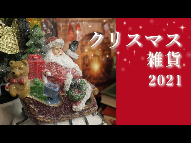 クリスマスグッズ特集】オーナメントやクリスマスツリー