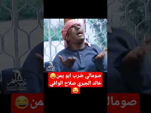  اضحك من قلبك مع صلاح الوافي خالد الجبري اليمن