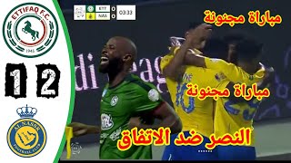 ملخص مباراة النصر ضد الاتفاق!! مباراة الاتفاق ضد النصر