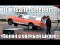 10 Insane Sleepers или "волки в овечьей шкуре" от ATDrive.ru