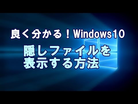 Windows10 隠しファイルを表示する方法
