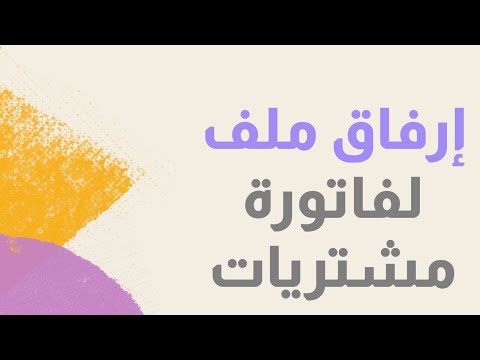 إرفاق ملف لفاتورة مشتريات