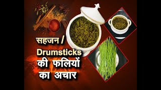 R-155-Sehjan:Drumsticks Beans Ka Paushtik Swadisht Achar सहजन की फलियों का अचार