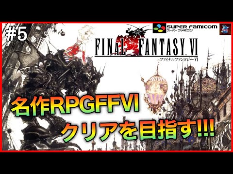 【FF6/SFC版】名作RPGファイナルファンタジー6クリアを目指す【FINAL FANTASY Ⅵ/スーパーファミコン版】