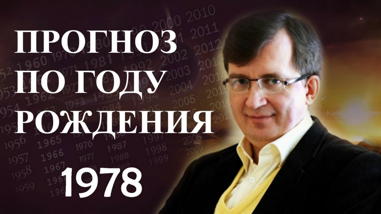 ПРОГНОЗ ПО ГОДУ РОЖДЕНИЯ. Год 1978