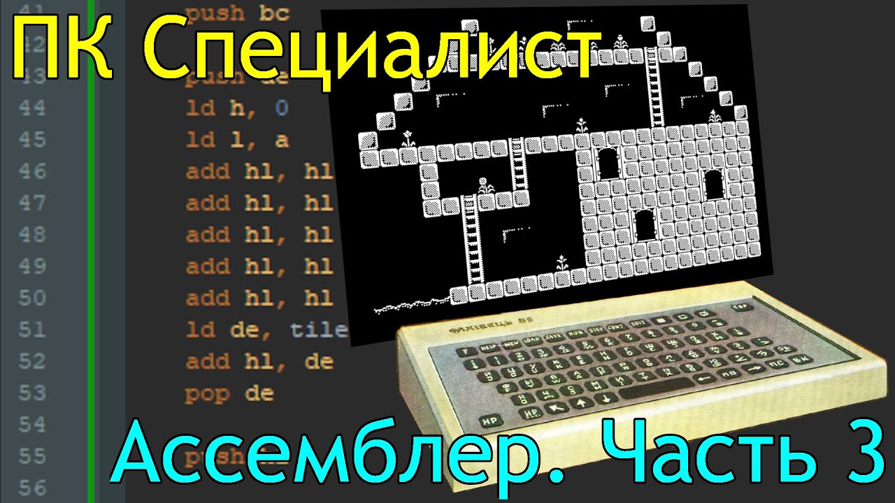 ПК Специалист: программирование на ассемблере, часть 3 - YouTube