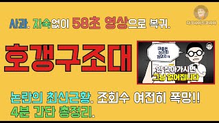 호갱구조대. 어차피 대중은 개돼지. 시간이 지나면 모두…