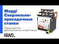 Преимущества дополнительных опций сверлильно-присадочных станков Maggi Boring System