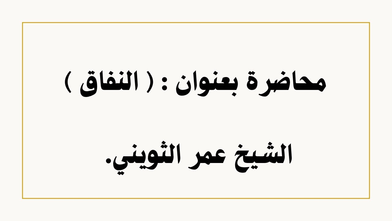 محاضرة بعنوان النفاق الشيخ عمر الثويني Youtube