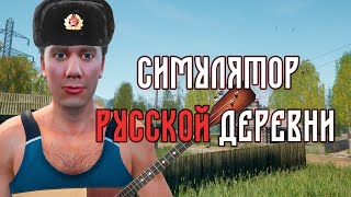 Симулятор русской деревни