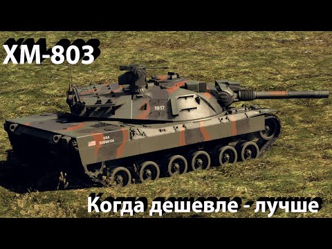 Видео: XM-803 - резкий и дерзкий в War Thunder