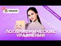 Логарифмические уравнения | Математика ЕГЭ 2022 | Умскул