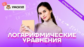 Логарифмические уравнения | Математика ЕГЭ 2022 | Умскул