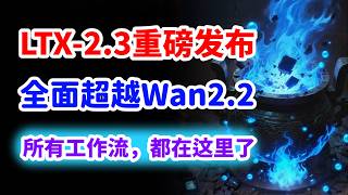 一键安装LTX-2.3所有工作流，文/图生视频、首尾帧、音乐驱动视频!
