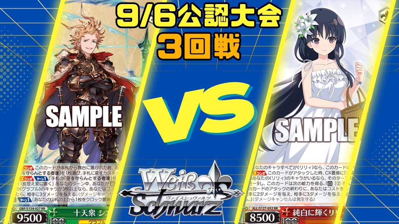 ヴァイスシュヴァルツ】9/6公認大会3回戦 扉宝グラブルVS八扉アサルト