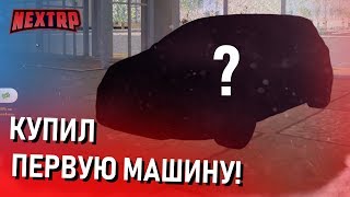 КУПИЛ ПЕРВУЮ МАШИНУ НА NEXTRP! СМОТРИМ ВСЕ МАШИНЫ! (Next RP)