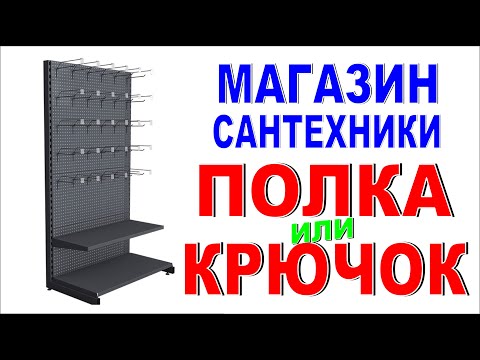 КАК УВЕЛИЧИТЬ ПРОДАЖИ МАГАЗИНА Что лучше: полки или крючки? Откуда взять свободное место на витрине?