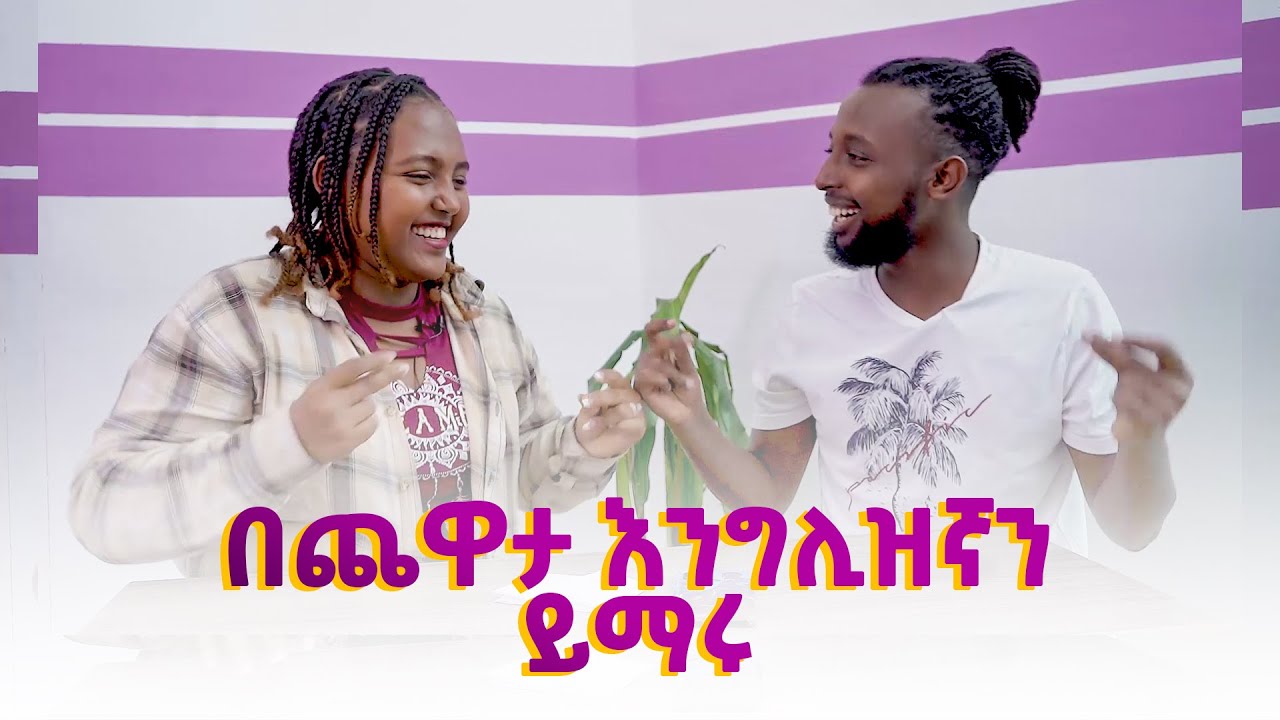 በቀላሉ እንግሊዝኛን ለመልመድ? Yimaru - YouTube