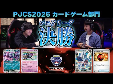 PJCS2025】シニア決勝戦！マリィのオーロンゲex VS ブリジュラス