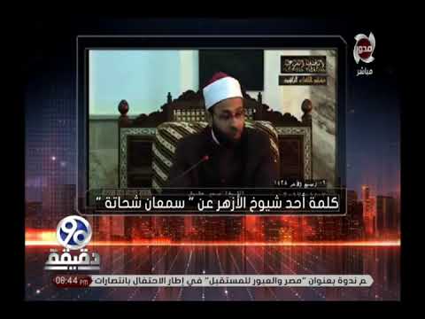 90 دقيقة كلمة الكاهن سمعان شحاتة لشعب الكنيسة وكلمة الشيخ سمير حشيش عن قتل الكافر بيد المسلم