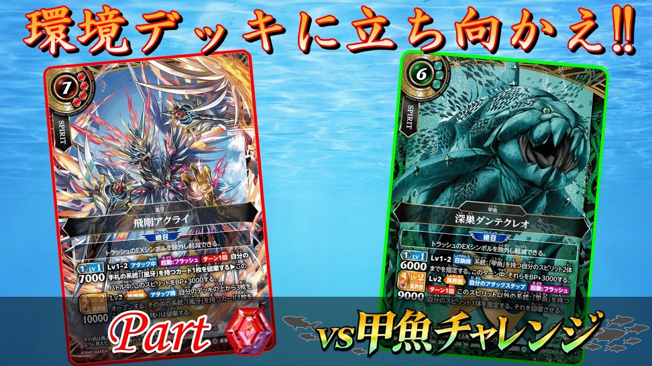 Battle Spirits] Down with the Shellfish! Seize victory with the