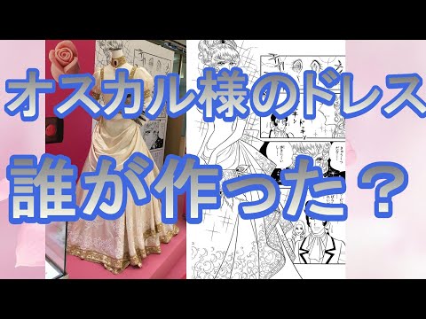 ベルサイユのばら　オスカル様のドレス実物を誰が作った？【ベルばら】