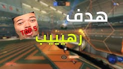 #TOP5 4 | خذاه رايح جاي 😂😂 | Rocket league